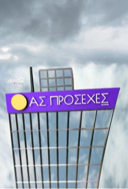 Ας πρόσεχες poster