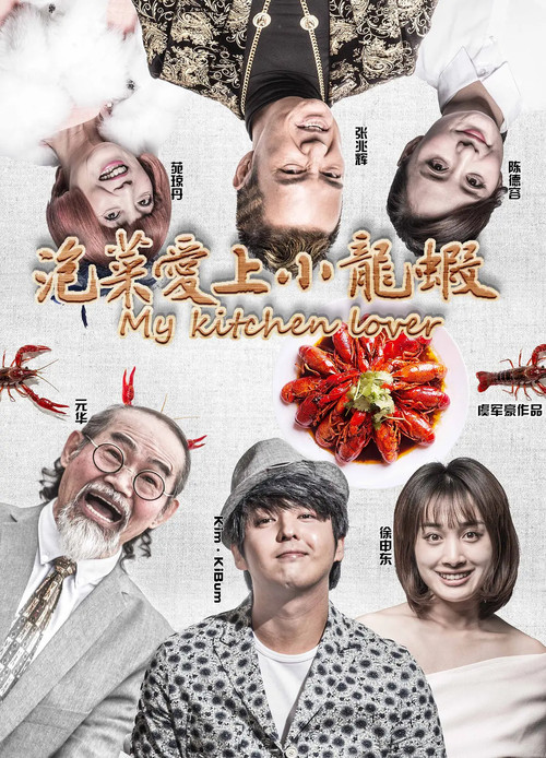Movie poster for My Kitchen Lover (2018)