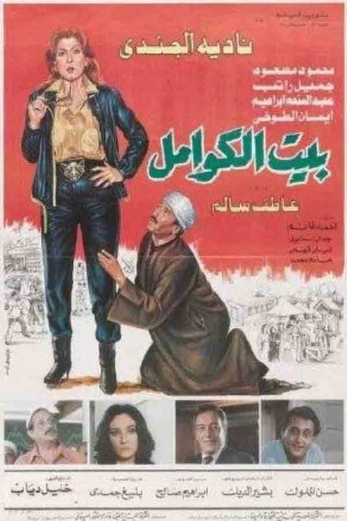 Movie poster for Kwaml's House (1986)