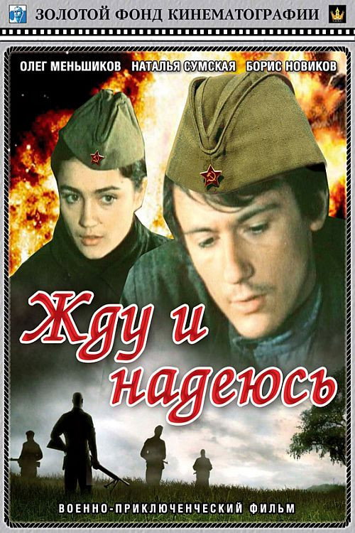 Movie poster for I Wait and Hope (1980)