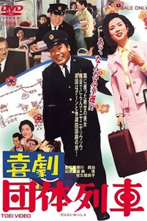 Movie poster for Traveling in Party (1967)