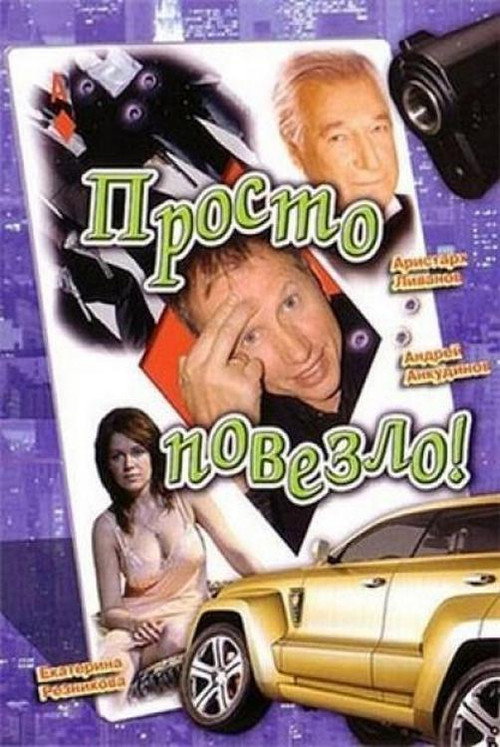 Movie poster for Just My Luck (2007)