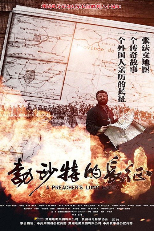 Movie poster for A Preacher's Long March (2016)