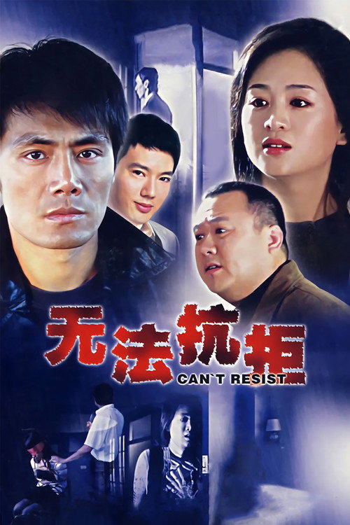 无法抗拒 poster