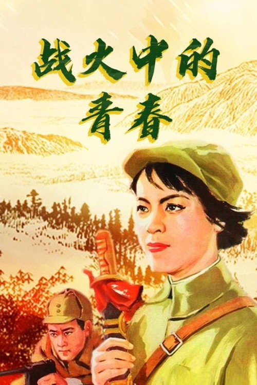Movie poster for Youth in Flames of War (1959)