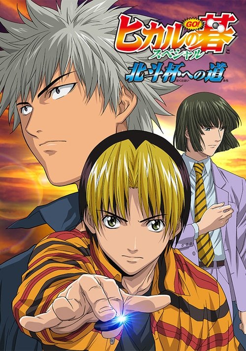 Movie poster for Hikaru no Go: Journey to the North Star Cup (2004)