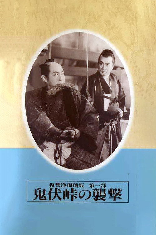 Movie poster for Revenge of Jorurizaka 1: Attack at Onibushi Pass (1955)