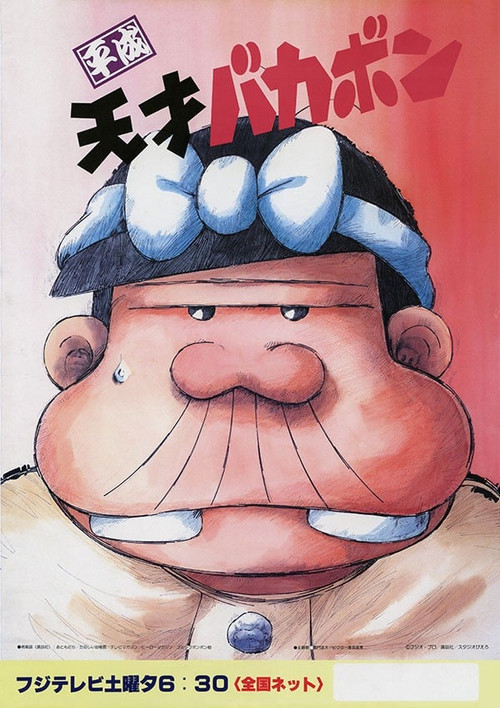 Heisei Tensai Bakabon poster