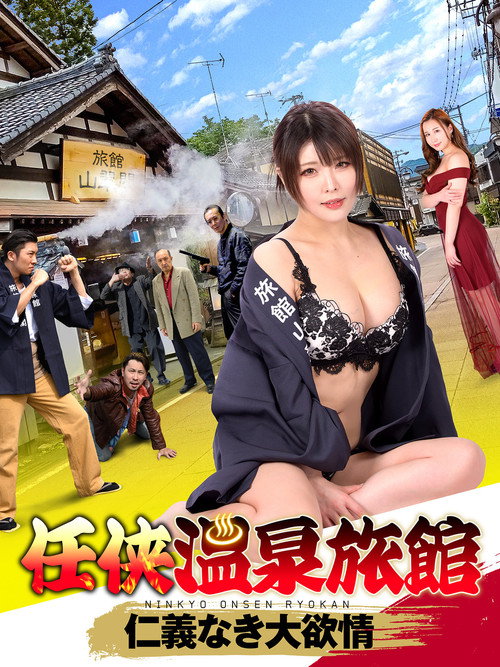 Movie poster for Ninkyo Onsen Ryokan (2023)