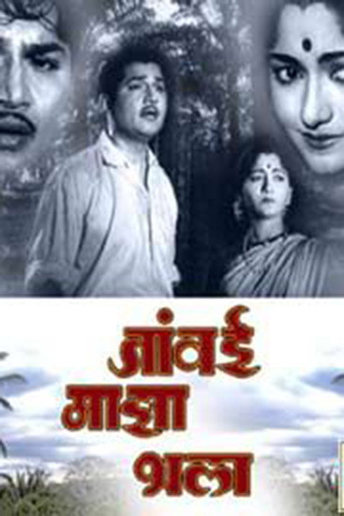 Movie poster for Javai Maza Bhala (1962)