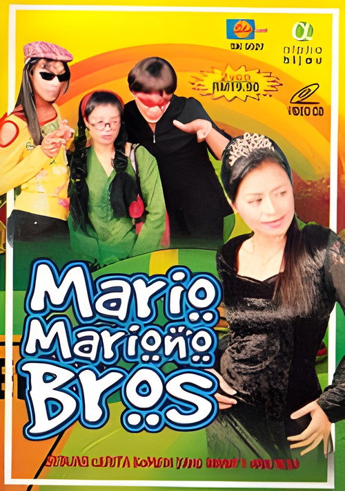 Movie poster for Mario Mariono Bros