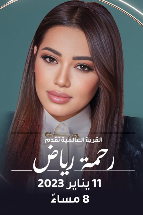 Movie poster for رحمة في القرية العالمية (2023)