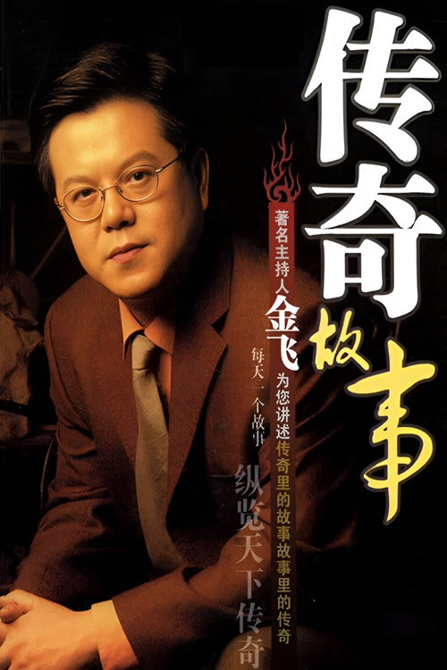 Series poster for 传奇故事 (2005)