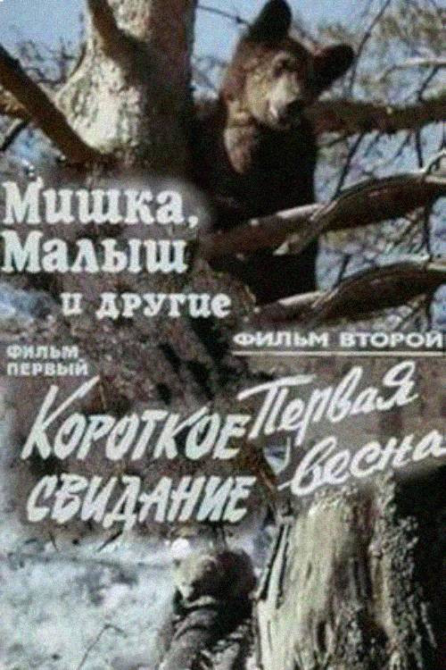 Movie poster for Little Bear, Baby and Others (1981)