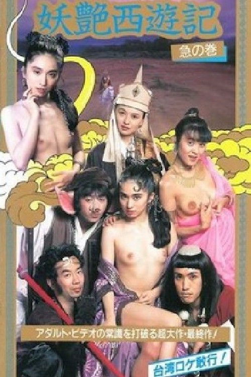 Movie poster for West Sex Journey (1997)