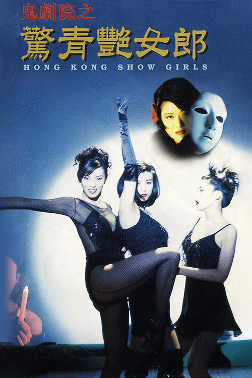 Movie poster for Hong Kong Showgirls (1996)
