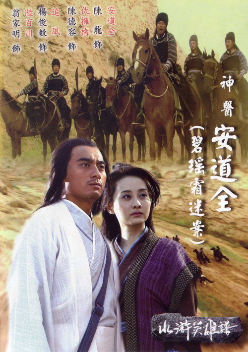 Movie poster for 碧瑶霜迷案 (2008)