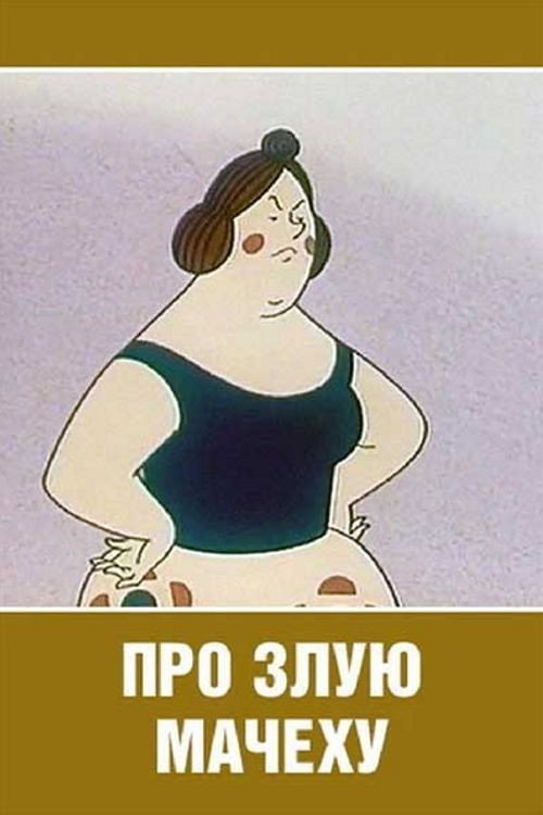 Movie poster for About a Vicious Stepmother (1966)