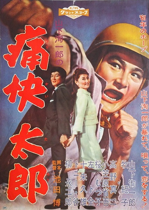 Movie poster for 痛快太郎 (1961)