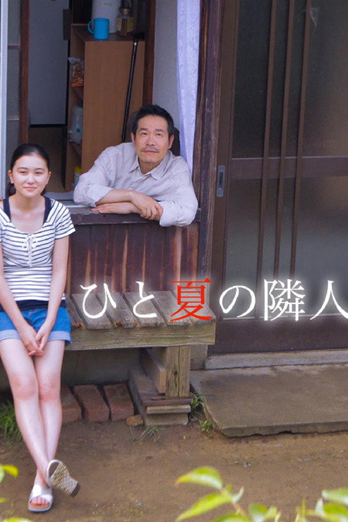 Movie poster for ひと夏の隣人 (2016)