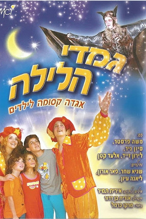 Movie poster for The Night Dwarves (2005)