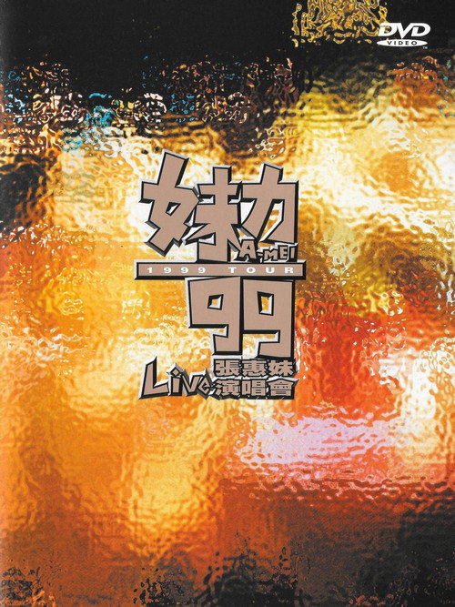 Movie poster for 张惠妹-妹力99演唱会 (1999)