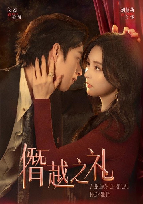 Series poster for 僭越之礼 (2026)