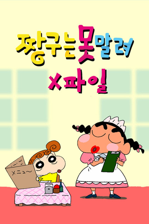 Series poster for 짱구는 못말려 X파일 (2014)