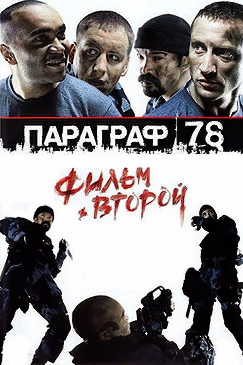 Movie poster for Paragraph 78: Film Two (2007)