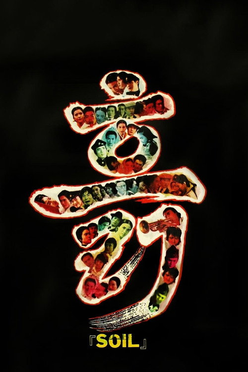 Movie poster for Soil (1978)