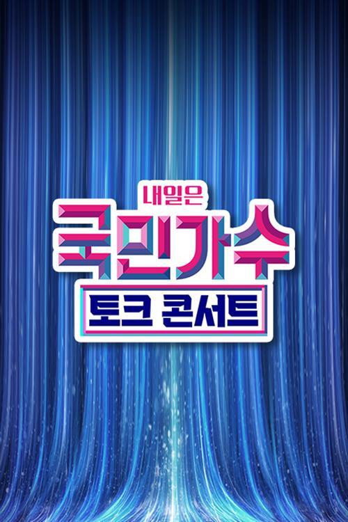 국민가수 토크콘서트 poster