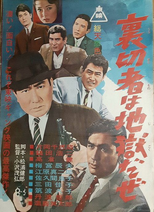 Movie poster for Uragirimono wa jigoku daze (1962)