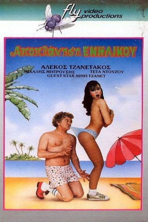 Movie poster for Seduction... of an Adult (1987)