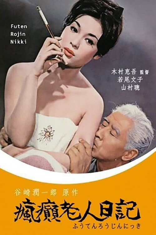 Movie poster for Diary of a Mad Old Man (1962)
