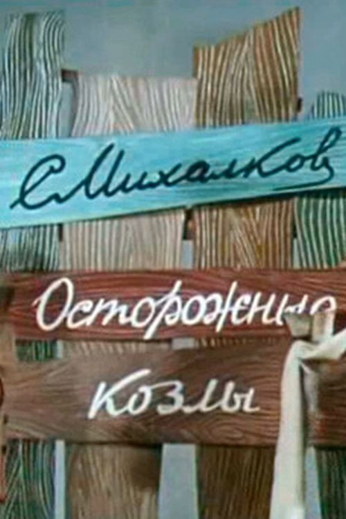 Movie poster for Осторожные козлы (1972)