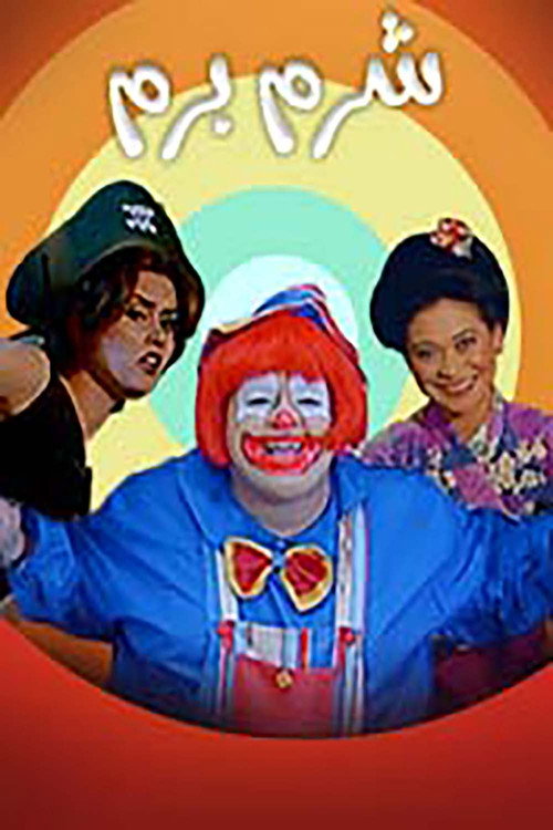 Movie poster for Shorom Borom (2001)