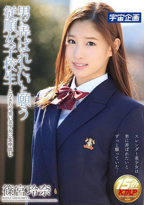 Movie poster for An Obedient Schoolgirl Who Wants To Become A Toy For Men An Ultra Cute And Beautiful Girl Who Wants Creampie Raw Footage Sex Reina Shinomiya (2017)