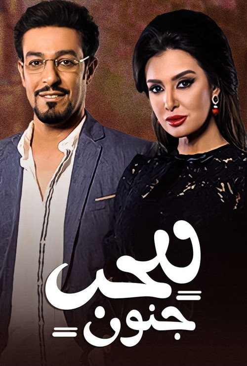 Series poster for Lel Hob Jonun (2014)