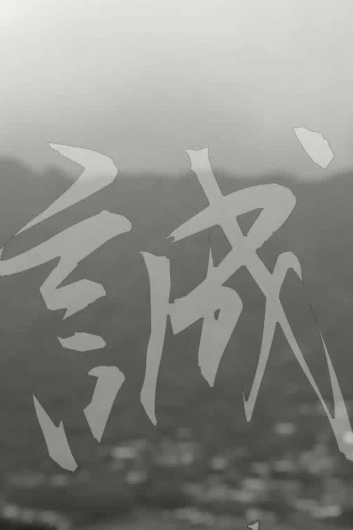 Movie poster for Makoto: or, Honesty (2013)