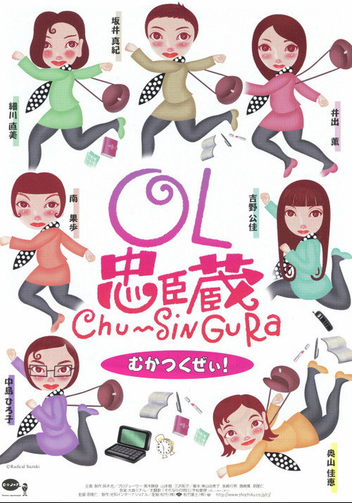 Movie poster for OL忠臣蔵 Chu〜Shin Gura (1997)