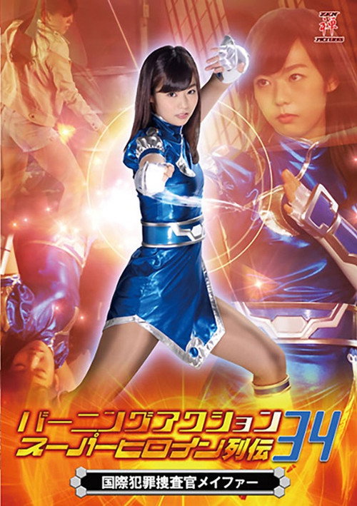 Movie poster for バーニングアクション スーパーヒロイン列伝34 国際捜査官メイファー (2019)