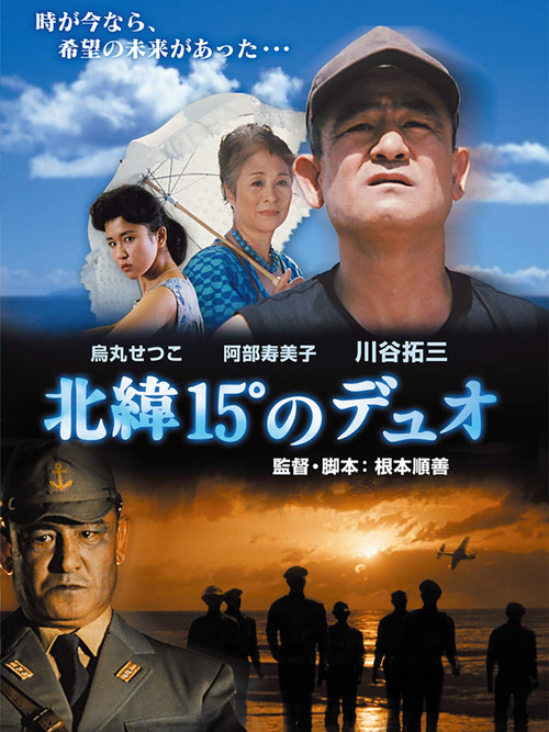 Movie poster for Hokui 15° no duo (1991)