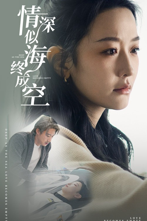情深似海终成空 poster