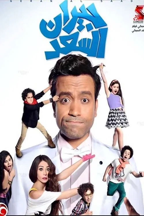 Movie poster for Best Neighbors (2014)