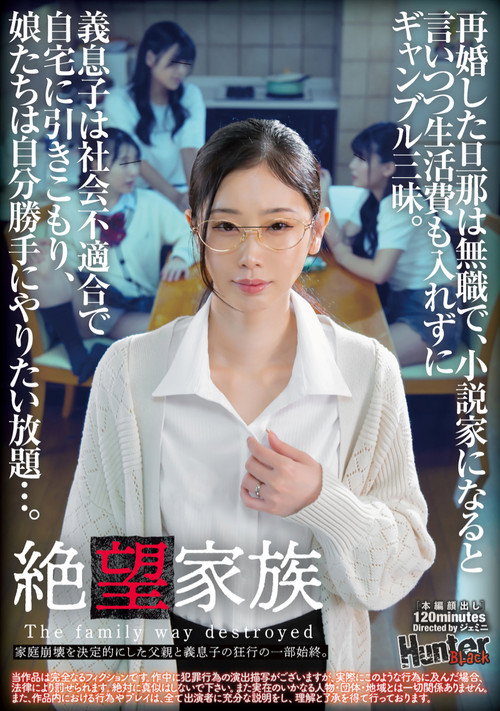 Movie poster for 絶望家族　再婚した旦那は無職で、小説家になると言いつつ生活費も入れずにギャンブル三昧。義息子は社会不適合で自宅に引きこもり、娘たちは自分勝手にやりたい放題…。家庭崩壊を決定的にした父親と義息子の狂行の一部始終。 (2025)