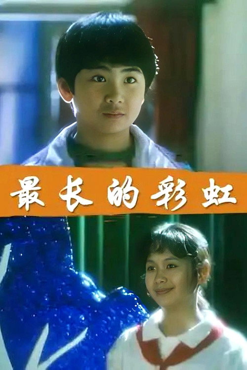 Movie poster for 最长的彩虹 (1994)