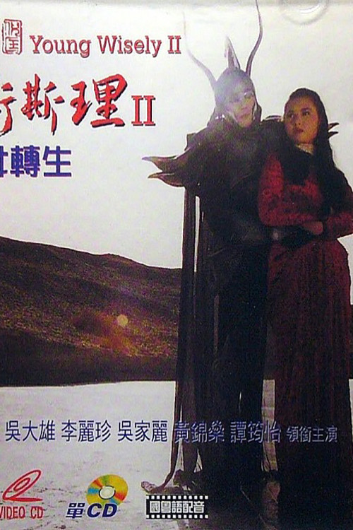 Movie poster for Young Wisely 2 (1994)