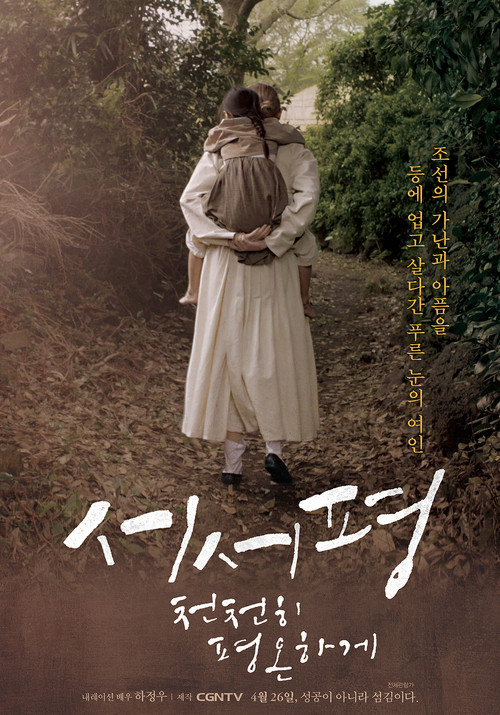 Movie poster for Suh-Suh Pyoung, Slowly and Peacefully (2017)