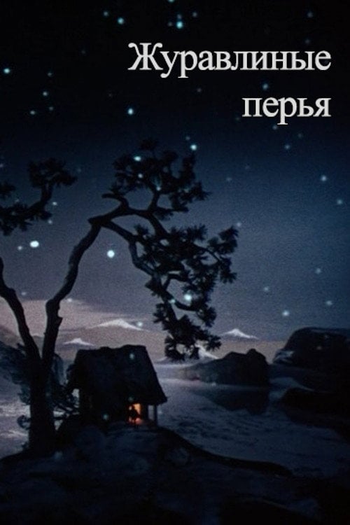Movie poster for Crane’s Feathers (1977)