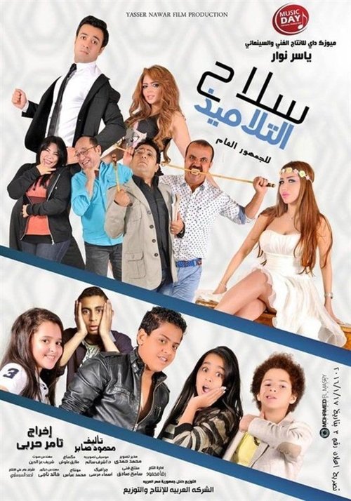 Movie poster for Selah Al Talamiz (2016)